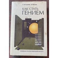 Альтшуллер Г., Верткин И. Как стать гением: Жизненная стратегия творческой личности.  /Мн.: Беларусь 1994г.