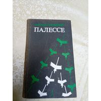 А.Грачанiкау "Палессе"\13д