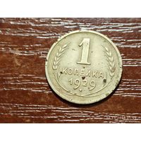 1 копейка 1929