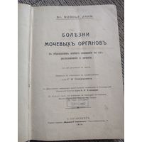 Книга Болезни мочевых органов .Доктор Рудольф Яр.1914 год