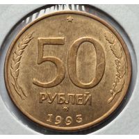 Россия. 50 рублей 1993 год. ММД. (*)