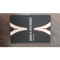 Теория каст и ролей