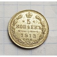 5 копеек 1913 год отличное состояние