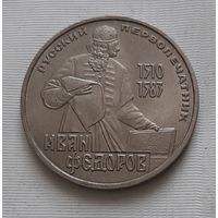 1 рубль 1983 г. Федоров