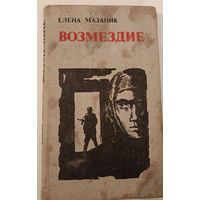 Возмездие Мазаник Е.Г