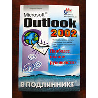 Георгий Усаров Microsoft Outlook 2002 Наиболее полное руководство В подлиннике БХВ-Петербург 2001
