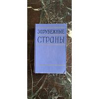 Политико-экономический справочник. Зарубежные страны. Москва. 1957. 986 стр.