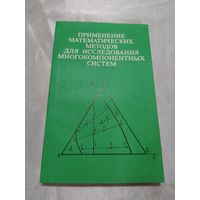 Применение математических методов для исследования многокомпонентных систем