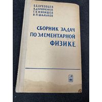 Сборник задач по элементарной физике