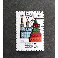 Марка СССР 1990 год Столицы союзных республик