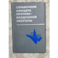 Справочник офицера противовоздушной обороны.