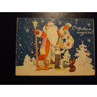 С Новым годом!  1969 г.  Дед Мороз с посохом и мешком.  двойная.  подписанная.