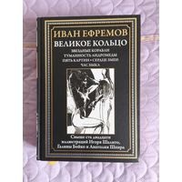 Иван Ефремов - Великое кольцо. Звёздные корабли. Туманность Андромеды. Пять картин. Сердце змеи. Час быка.