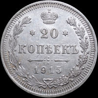20 копеек 1915, aUNC, Отличная! С 1 Рубля! Смотрите другие лоты!