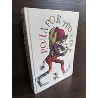 Подарок Тролля. Сказки писателей Северной Европы.