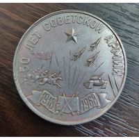 Настольная медаль 50 лет Советской Армии 1918-1968 ( алюминий )