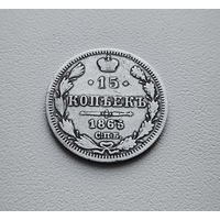 15 копеек 1865 г. СПБ НФ. Александр II. лот восс-1.5