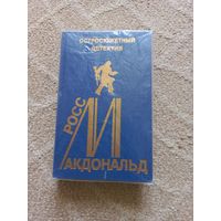 Макдональд Росс. Так они погибают.Три дороги. Моя фамилия-Арчер. Остросюжетный детектив выпуск 13
