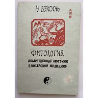 ВэйСинь У. Фитология. /Лекарственные растения в китайской медицине. СПб. 1995г.
