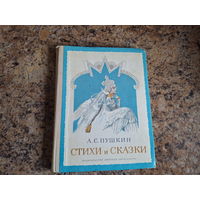 Пушкин - Стихи и сказки