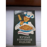 Мучные и крупяные изделия