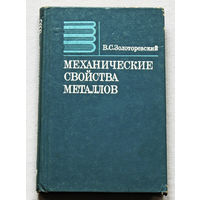 Механические свойства металлов.