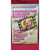 А. Курляндский. Возвращение блудного попугая