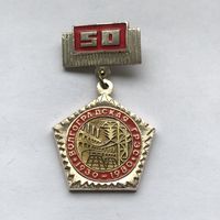 Волгоградская ГРЭС 50 лет