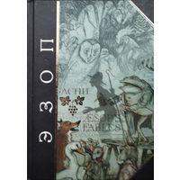 "Эзоп. Басни" художник Артур Рэкхем серия "Антология Мудрости"