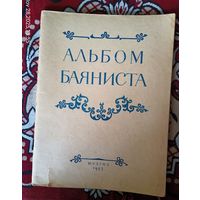 Альбом баяниста.Русские песни и пляски для баяна