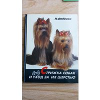 Стрижка собак и уход за их шерстью. Н. Флерова. Большой формат.