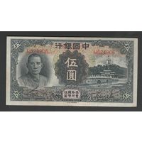 Китай 5 юаней 1935 года. BANK OF CHINA. Тип P-77b. Состояние XF+