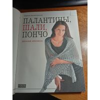 Палантины, шали, пончо. Вязание крючком