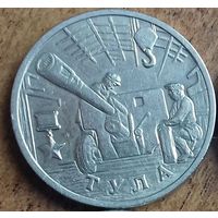 2 рубля 2000 год Город-герой Тула