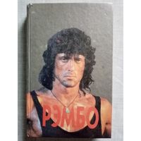 Рэмбо. Рэмбо-2. Рэмбо-3. Дэвид Моррел