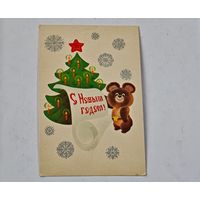 С Новым Годом !   Любезнов Открытка