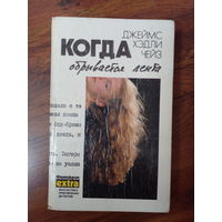 Джеймс Хедли Чейз. Когда обрывается лента