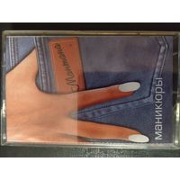 Мантана "Маникюры"