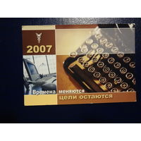 Календарик 2007 г.  Времена меняются цели остаются.   (БТПП Гомельское отделение).