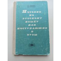 Пособие по русскому языку для поступающих в вуз.
