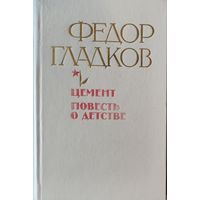 Ф.Гладков. ЦЕМЕНТ