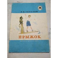 Прыжок. Толстой. 1977