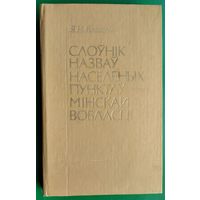 Я. Н. Рапановіч. Слоўнік назваў населеных пунктаў Мінскай вобласці.