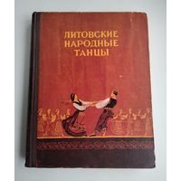 Литовские народные танцы. Лингис Ю., Славюнас З., Якелайте В. (1955 г).