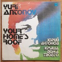 Юрий Антонов. Крыша дома