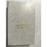 Сборник "Литовские повести" из серии "Библиотека Дружбы Народов"