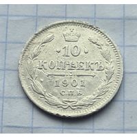 10 копеек 1901 год  А Р.
