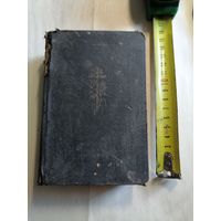 Книга сринная. Старт с 2-х рублей. Смотрите другие лоты, много интересного.