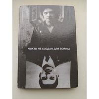 "Никто не создан для войны"с рубля!
