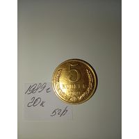5 копеек 1989  СССР РАСПРОДАЖА